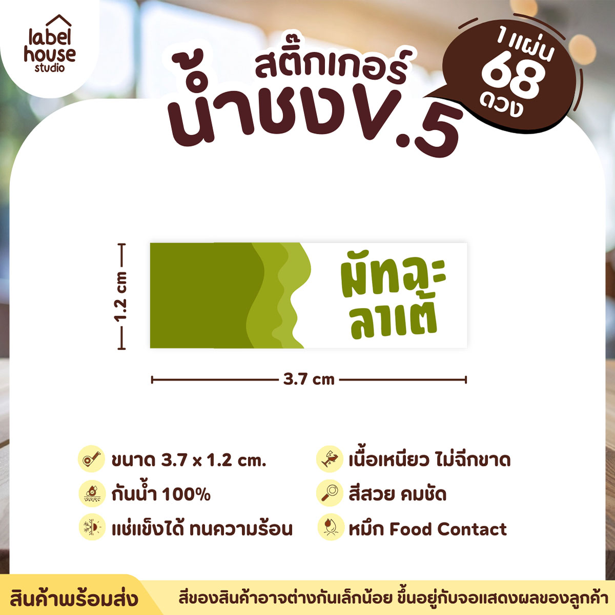 [ VER .5 ] สติ๊กเกอร์เมนูน้ำชงแถบสี ขนาด 3.7 x 1.2 ซม. 1 แผ่น 68 ดวง เนื้อ PP กันน้ำ ติดแก้ว/ขวดเครื่องดื่ม มัทฉะลาเต้